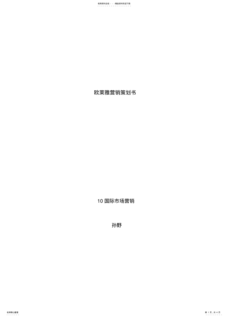 2022年欧莱雅营销策划书 .pdf_第1页