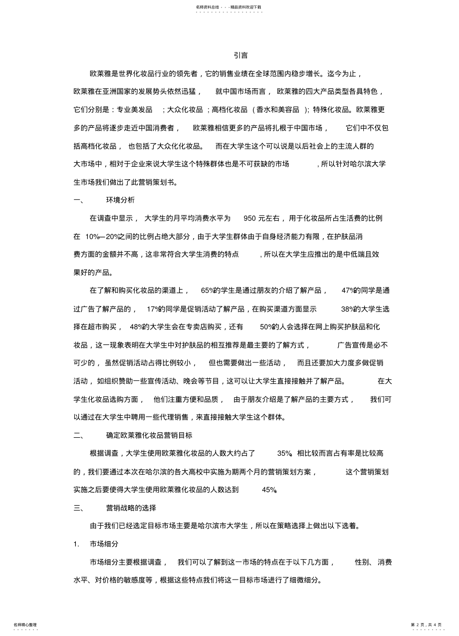 2022年欧莱雅营销策划书 .pdf_第2页