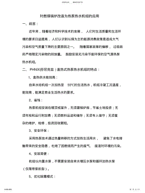 2022年2022年锅炉改空气源热泵热水机组的经济分析及推广前景 .pdf