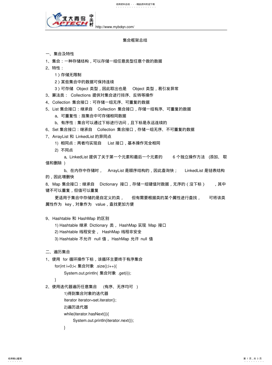 2022年2022年集合框架总结 .pdf_第1页