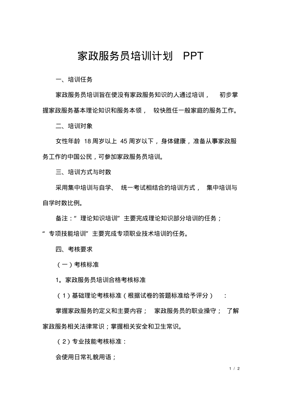 家政服务员培训计划ppt.pdf_第1页