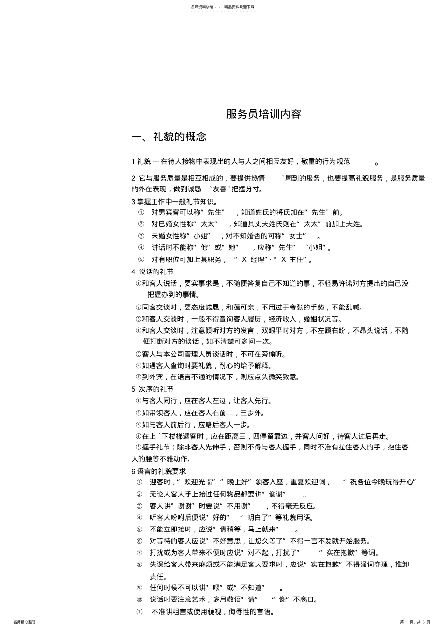 2022年服务员培训内容 .pdf_第1页