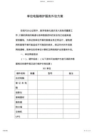 2022年某单位电脑维护服务外包方案 .pdf