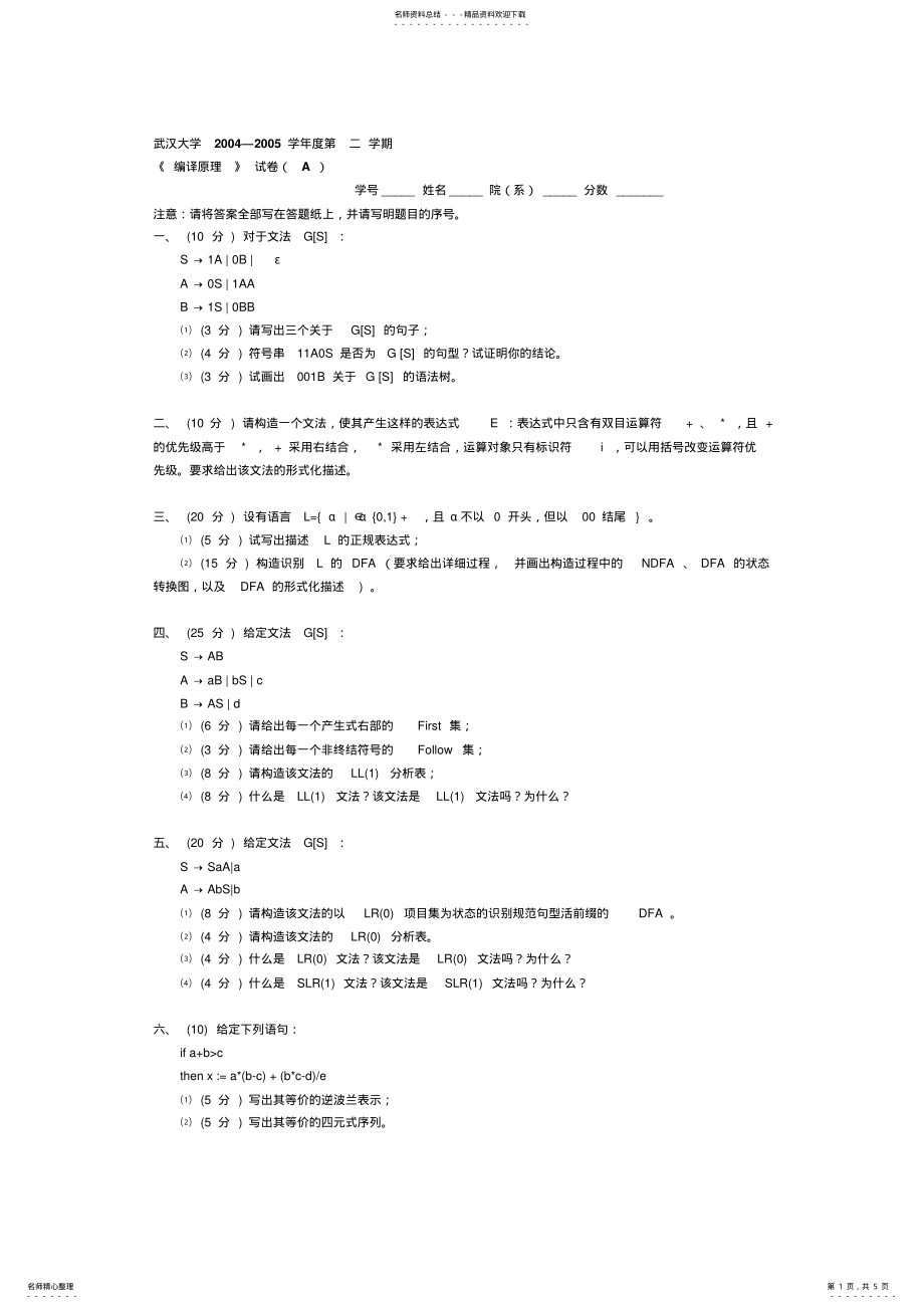 2022年武汉大学编译原理试卷借鉴 .pdf_第1页