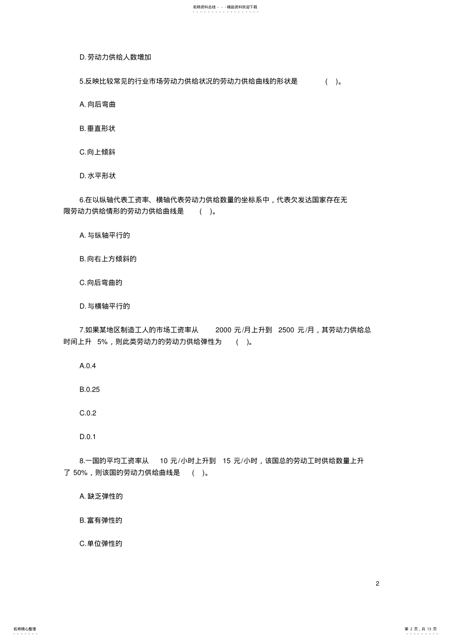 2022年2022年经济师考试中级人力资源备考习题 6.pdf_第2页