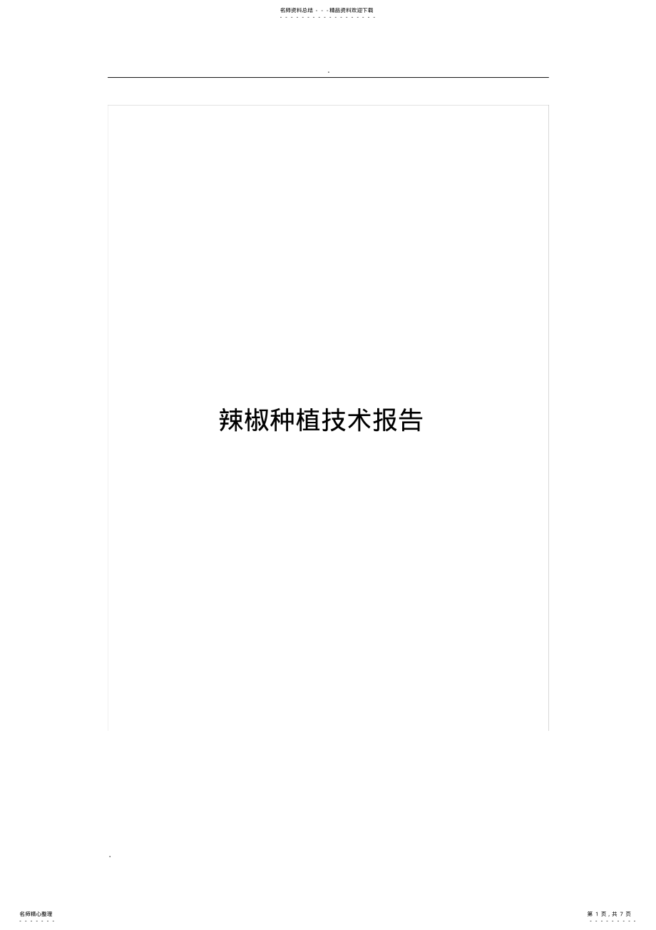 2022年2022年辣椒种植技术报告 .pdf_第1页