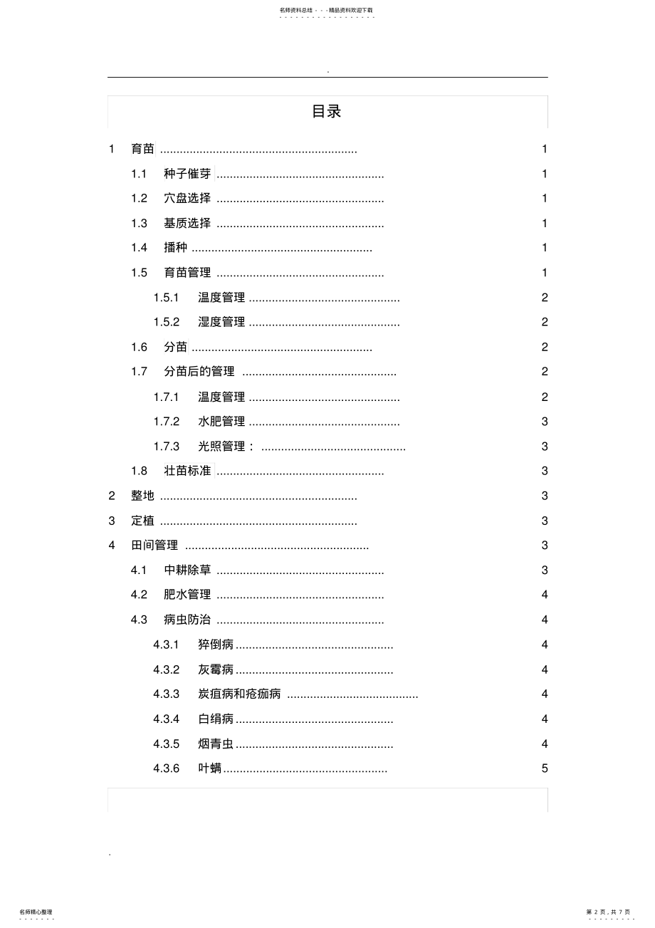 2022年2022年辣椒种植技术报告 .pdf_第2页