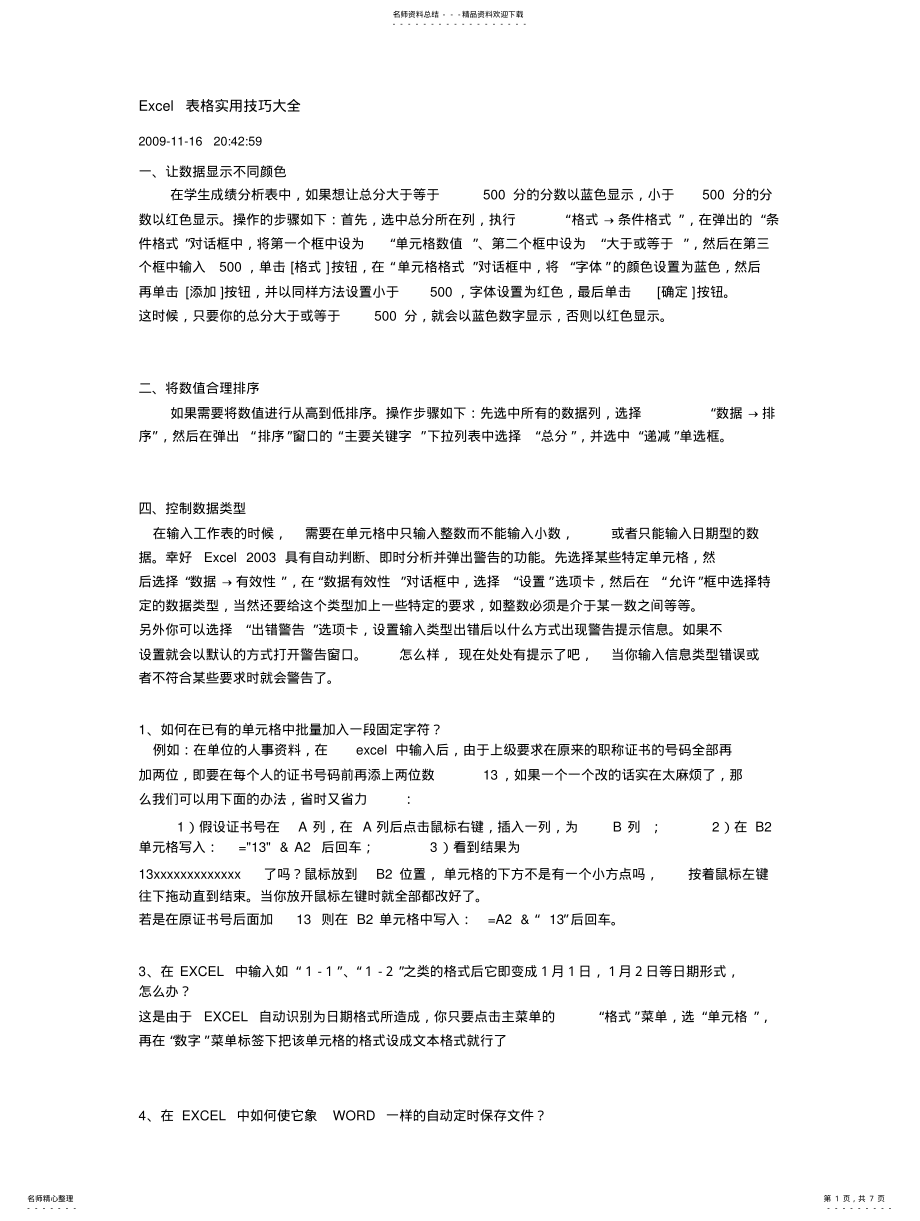 2022年EXCEL表格实用技巧大全 .pdf_第1页