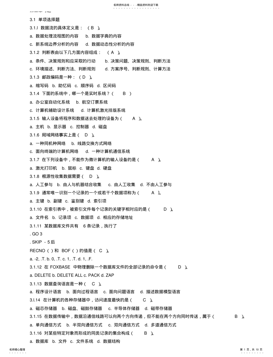 2022年2022年管理信息系统练习题 3.pdf_第1页