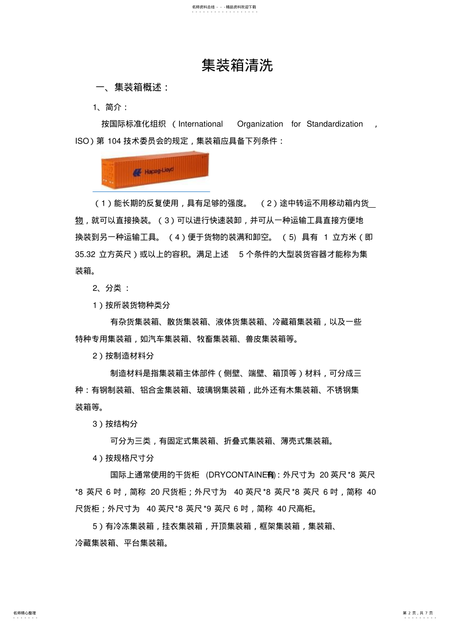 2022年2022年集装箱清洗方案 .pdf_第2页