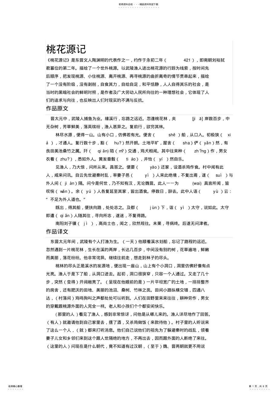 2022年桃花源记原文译文词语注释文章赏析古今词义宣贯 .pdf_第1页