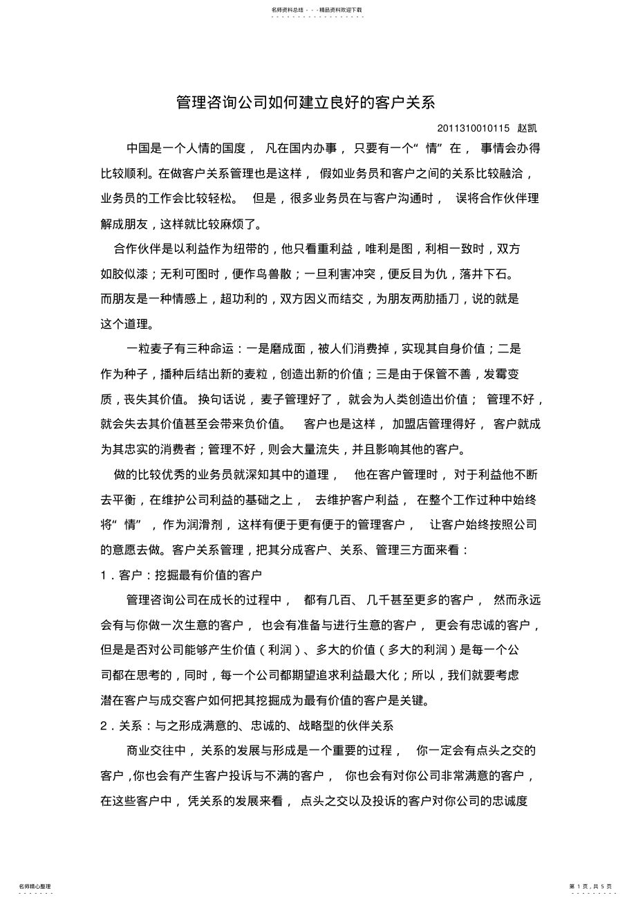 2022年2022年管理咨询公司如何建立良好的客户关系 .pdf_第1页