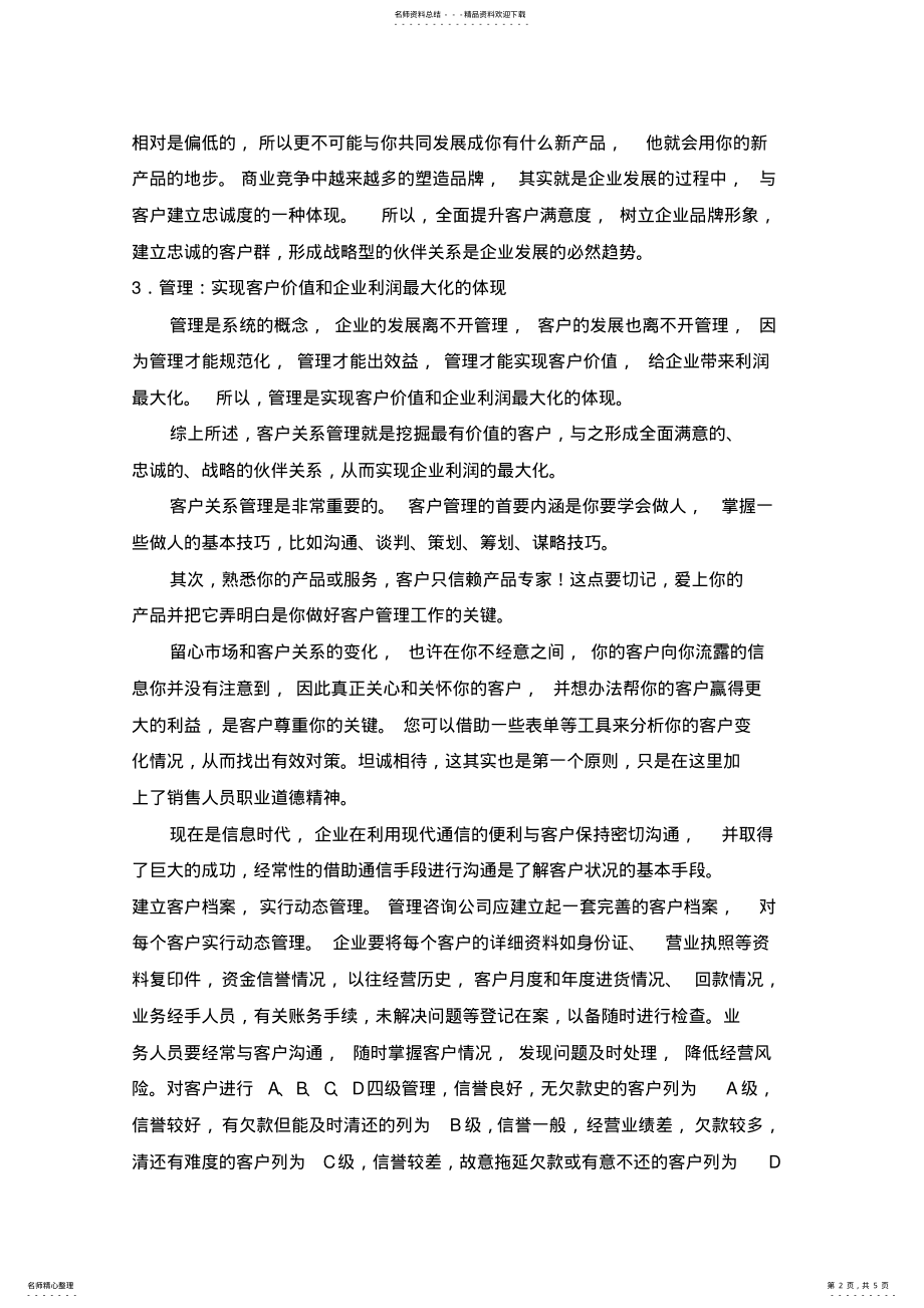 2022年2022年管理咨询公司如何建立良好的客户关系 .pdf_第2页