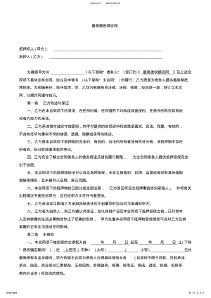 2022年最高额抵押合同 2.pdf