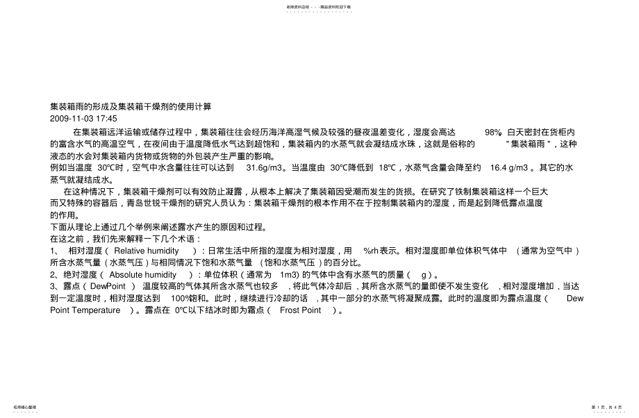 2022年2022年集装箱雨的形成及集装箱干燥剂的使用计算 .pdf_第1页