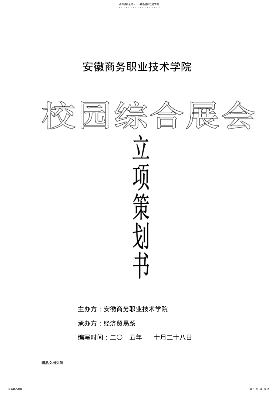 2022年校园综合展会策划书 .pdf_第1页