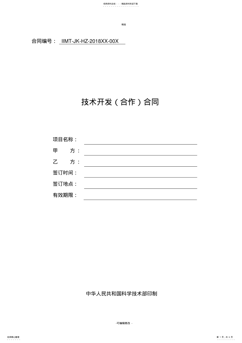 科技部技术合同示范文本技术开发合作合同 .pdf_第1页