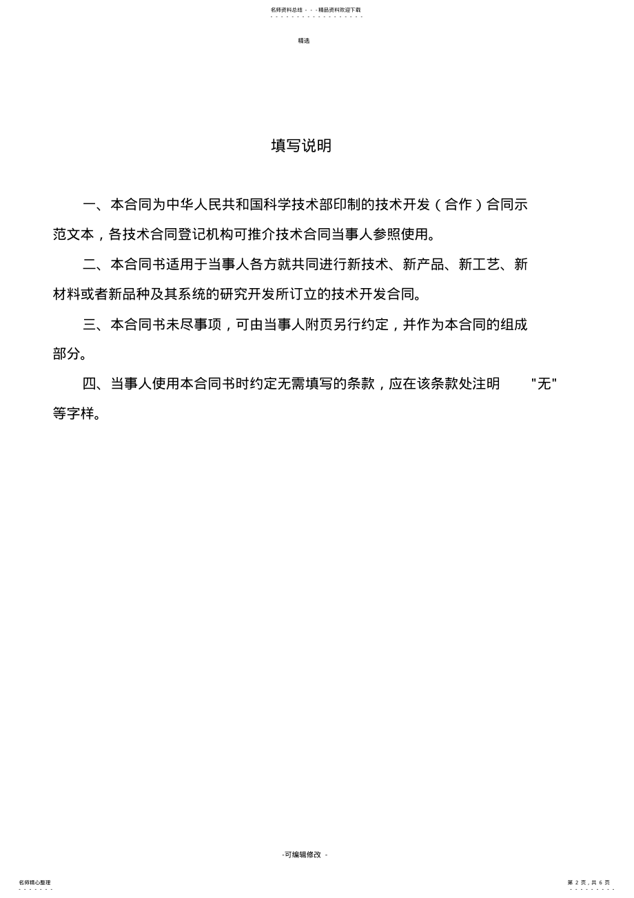 科技部技术合同示范文本技术开发合作合同 .pdf_第2页