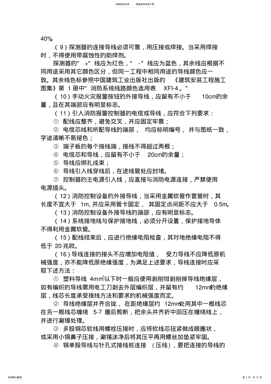 2022年消防报警施工方案 .pdf_第2页