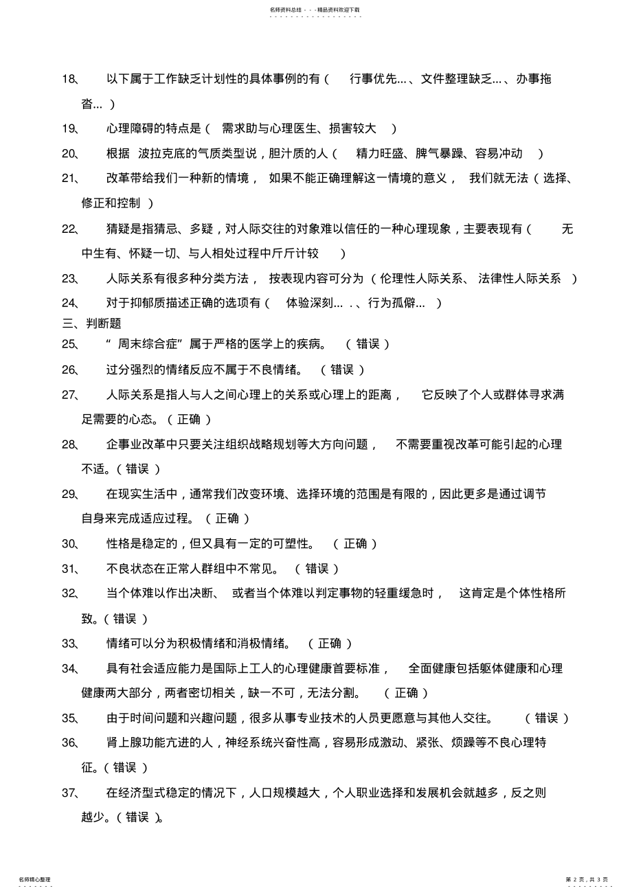 2022年2022年贵州省专业技术人员心理健康与心理调适试题及答案 .pdf_第2页