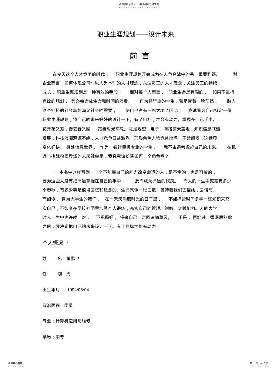 2022年2022年计算机职业生涯规划书 .pdf_第1页