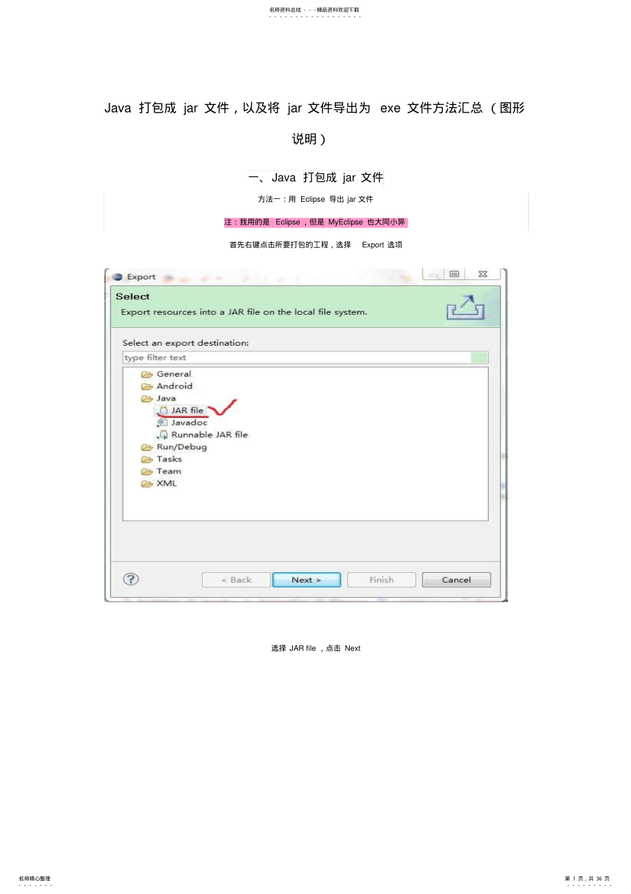 2022年Java打包成jar文件,以及将jar文件导出为exe文件方法汇总 .pdf_第1页