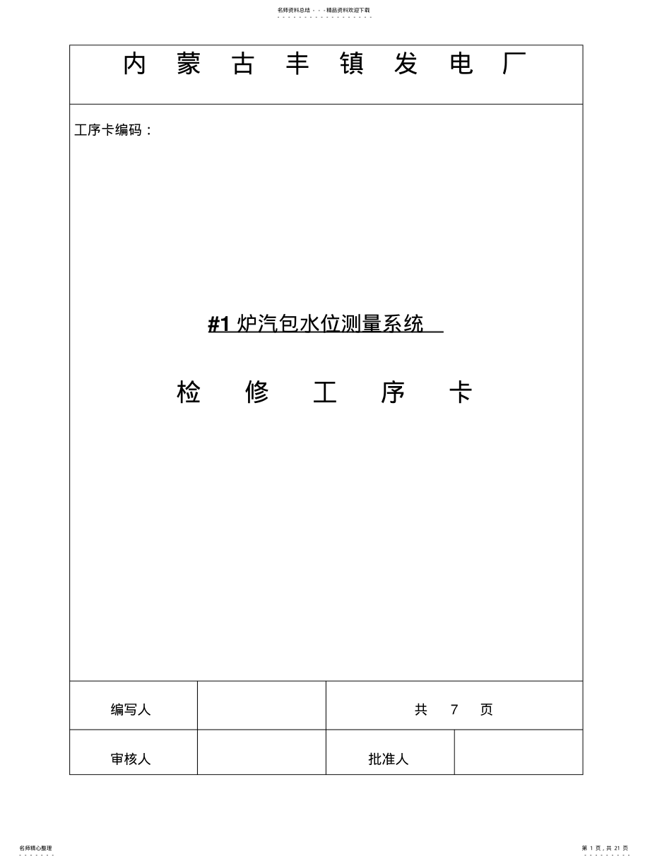 2022年2022年炉汽包水位测量系统大修文件包 .pdf_第1页