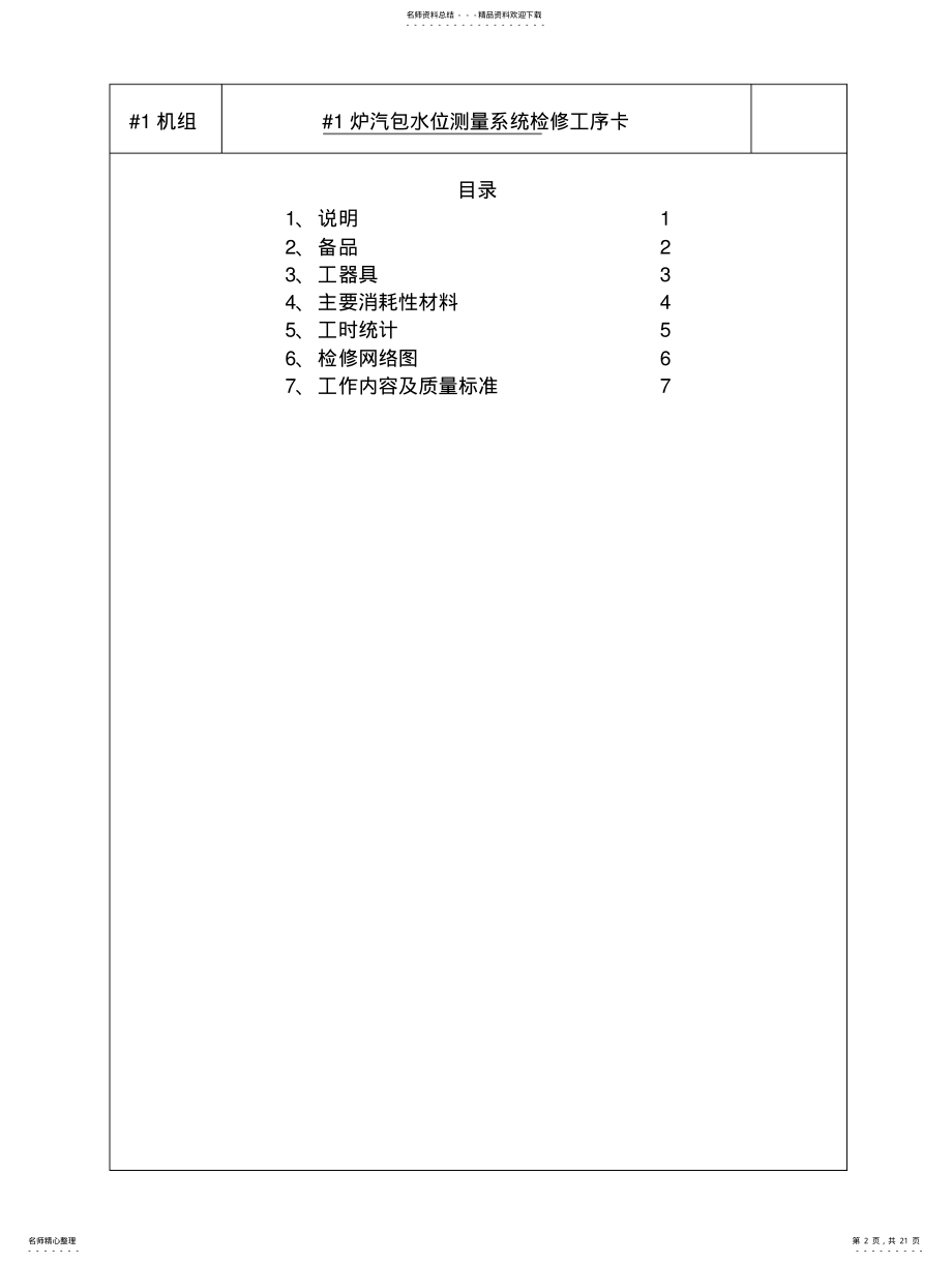 2022年2022年炉汽包水位测量系统大修文件包 .pdf_第2页