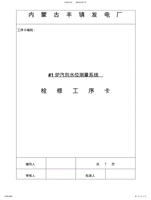 2022年2022年炉汽包水位测量系统大修文件包 .pdf