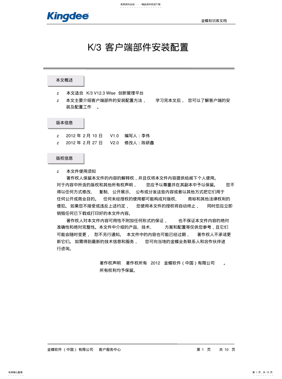 2022年2022年金蝶K客户端安装配置 .pdf_第1页