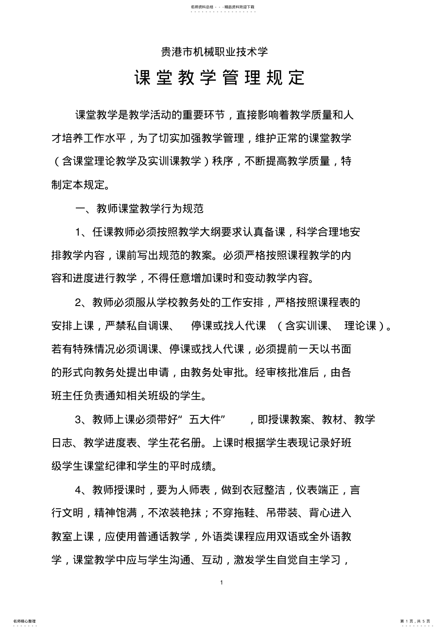 2022年2022年课堂教学管理规定 .pdf_第1页