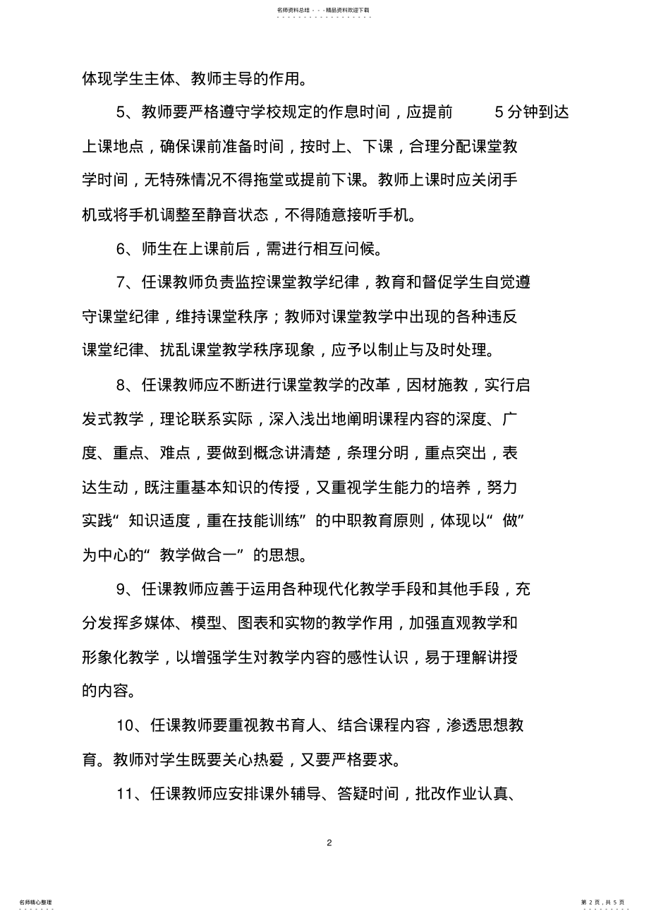 2022年2022年课堂教学管理规定 .pdf_第2页