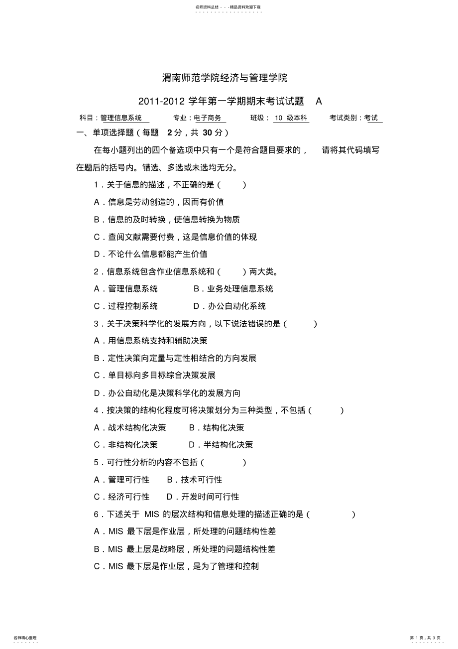 2022年2022年管理信息系统考试课试题A .pdf_第1页