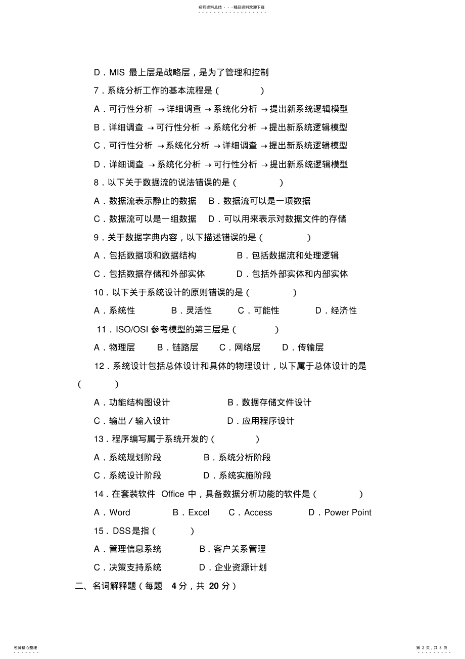 2022年2022年管理信息系统考试课试题A .pdf_第2页