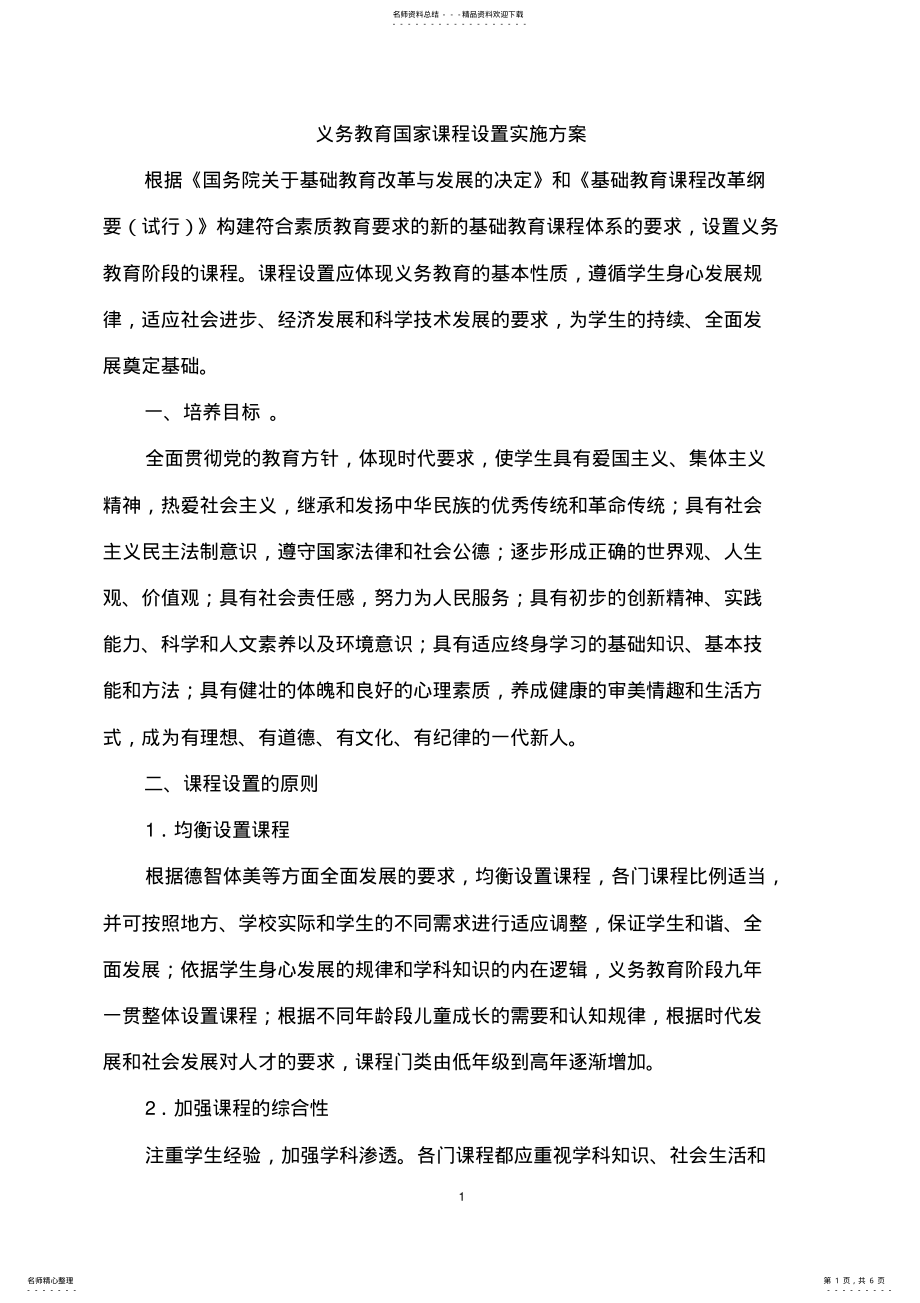 2022年2022年课程设置实施方案 .pdf_第1页