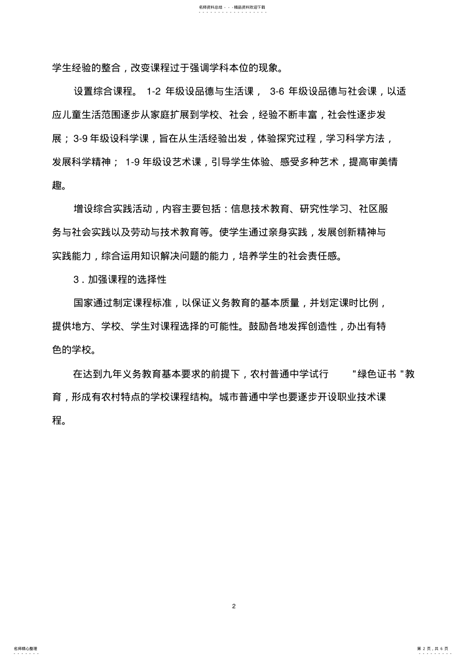 2022年2022年课程设置实施方案 .pdf_第2页