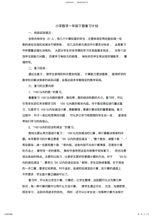 2022年最新北师大小学数学一年级下册复习计划与教案 .pdf