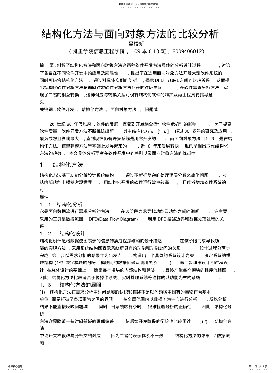 2022年2022年结构化方法与面向对象方法的比较分析 .pdf_第1页