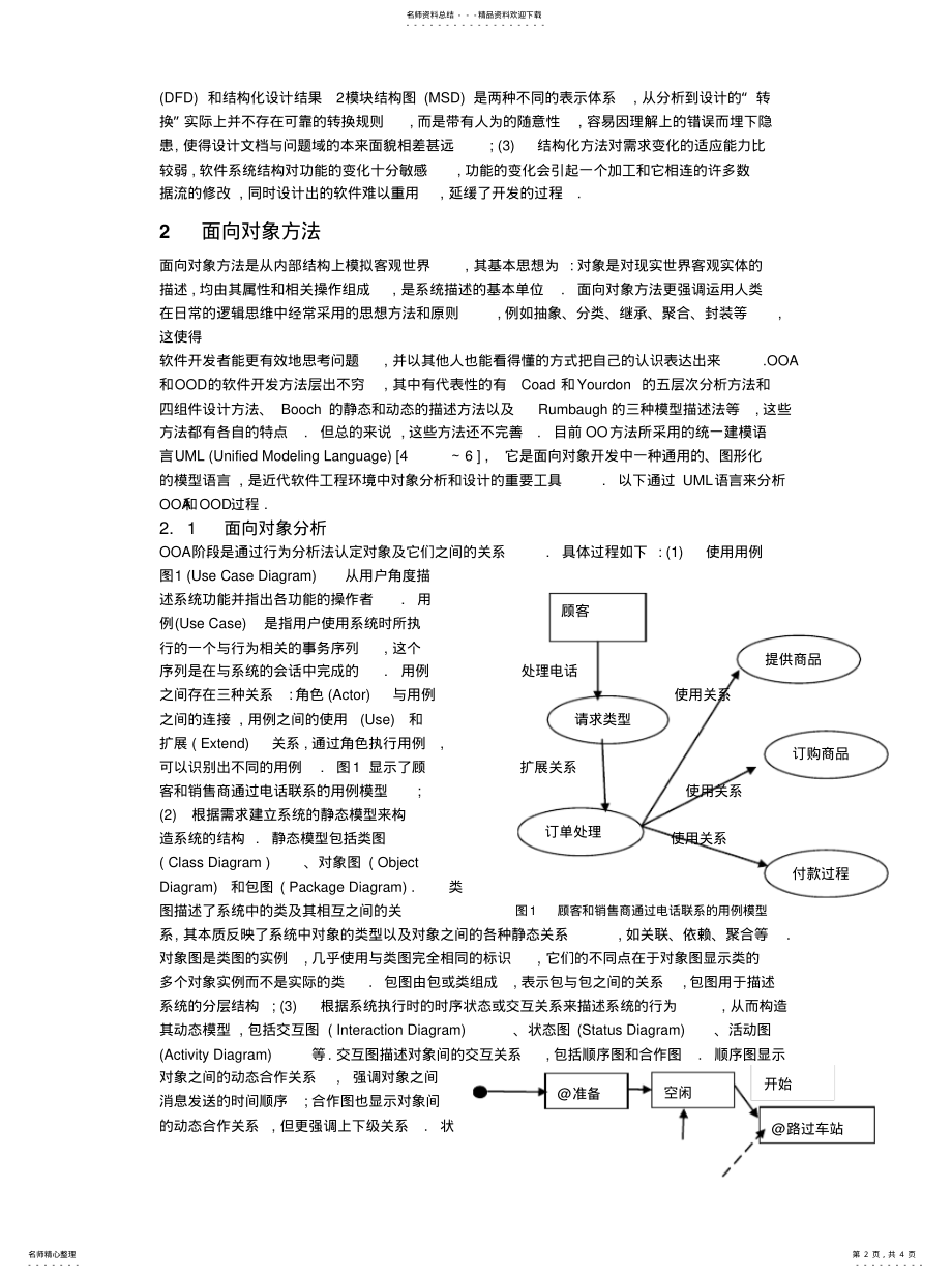 2022年2022年结构化方法与面向对象方法的比较分析 .pdf_第2页