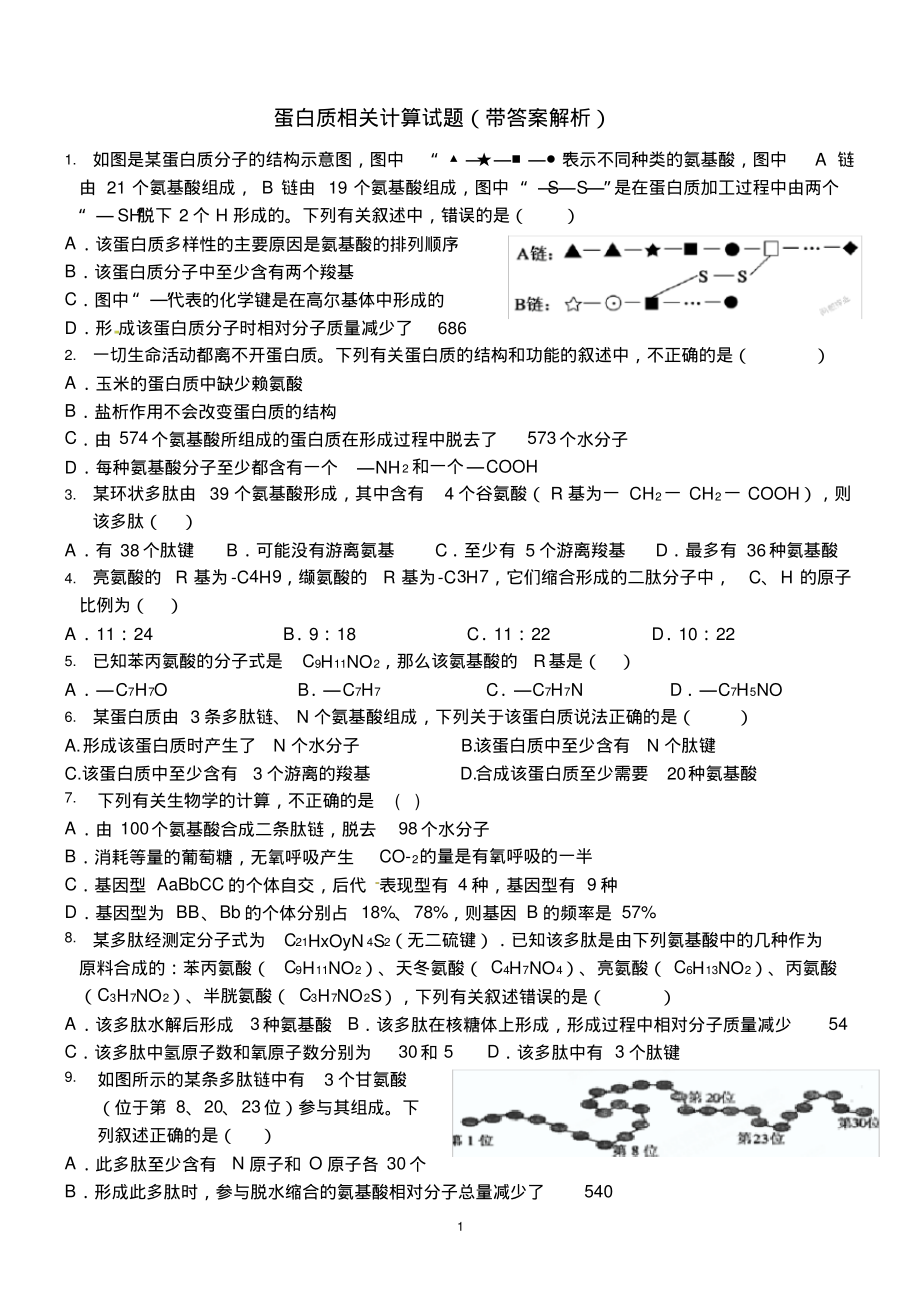 蛋白质相关计算试题(带解析).pdf_第1页