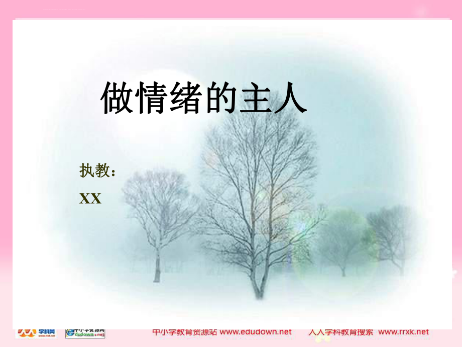 心理健康教育ppt课件《做情绪的主人》.ppt_第1页