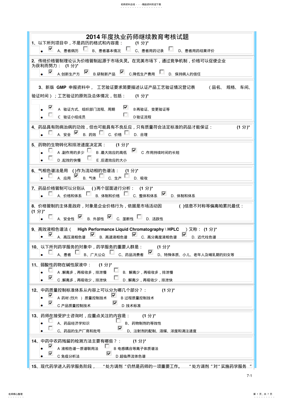 2022年江西省执业药师继续教育考核试题一 .pdf_第1页