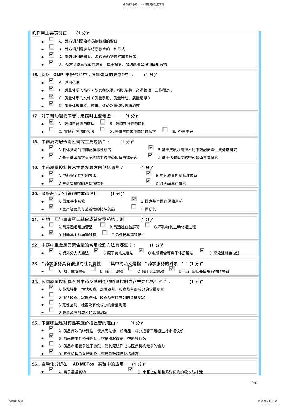 2022年江西省执业药师继续教育考核试题一 .pdf_第2页