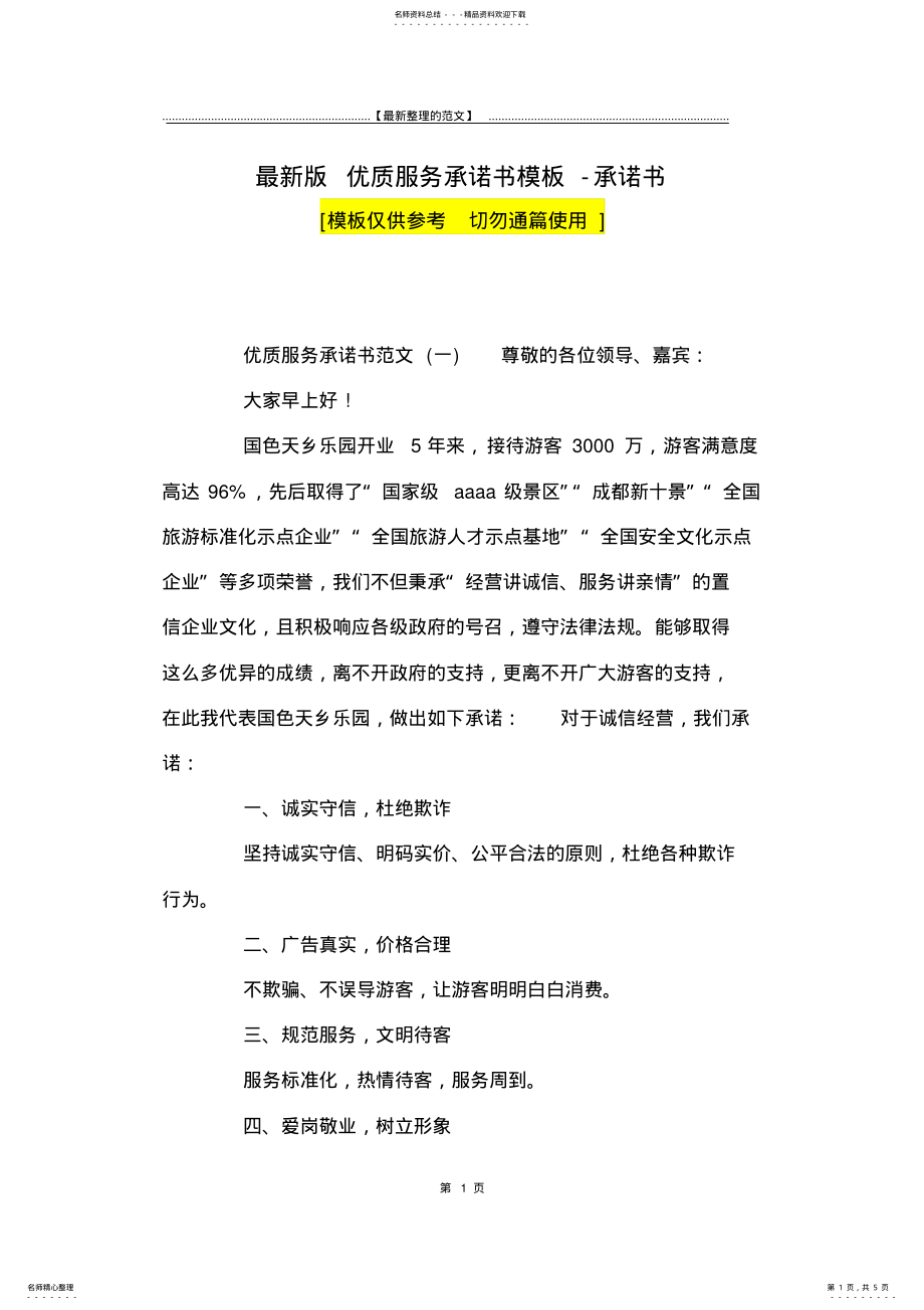 2022年最新版优质服务承诺书模板-承诺书 .pdf_第1页