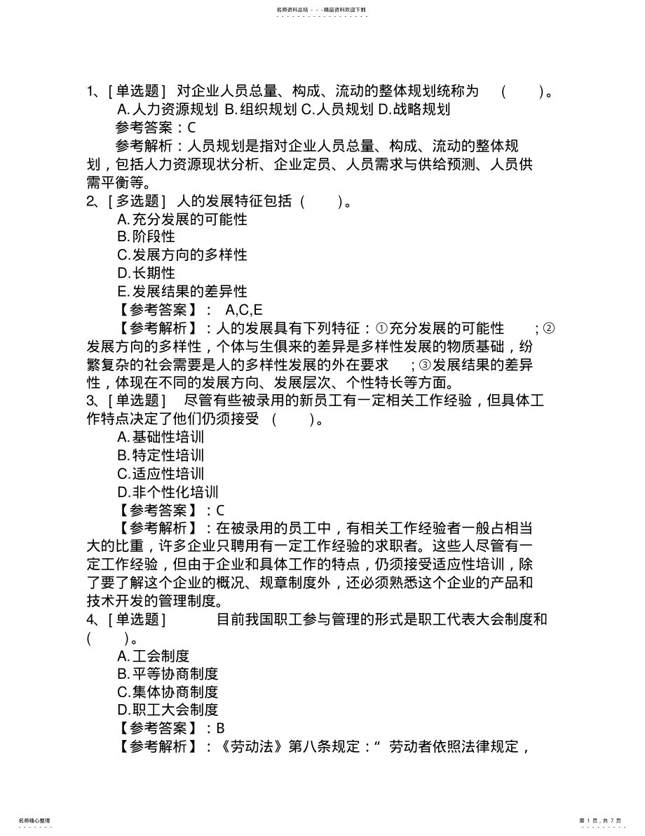 2022年2022年辽宁省人力资源管理师四级考试题理论考试试题及答案 .pdf_第1页