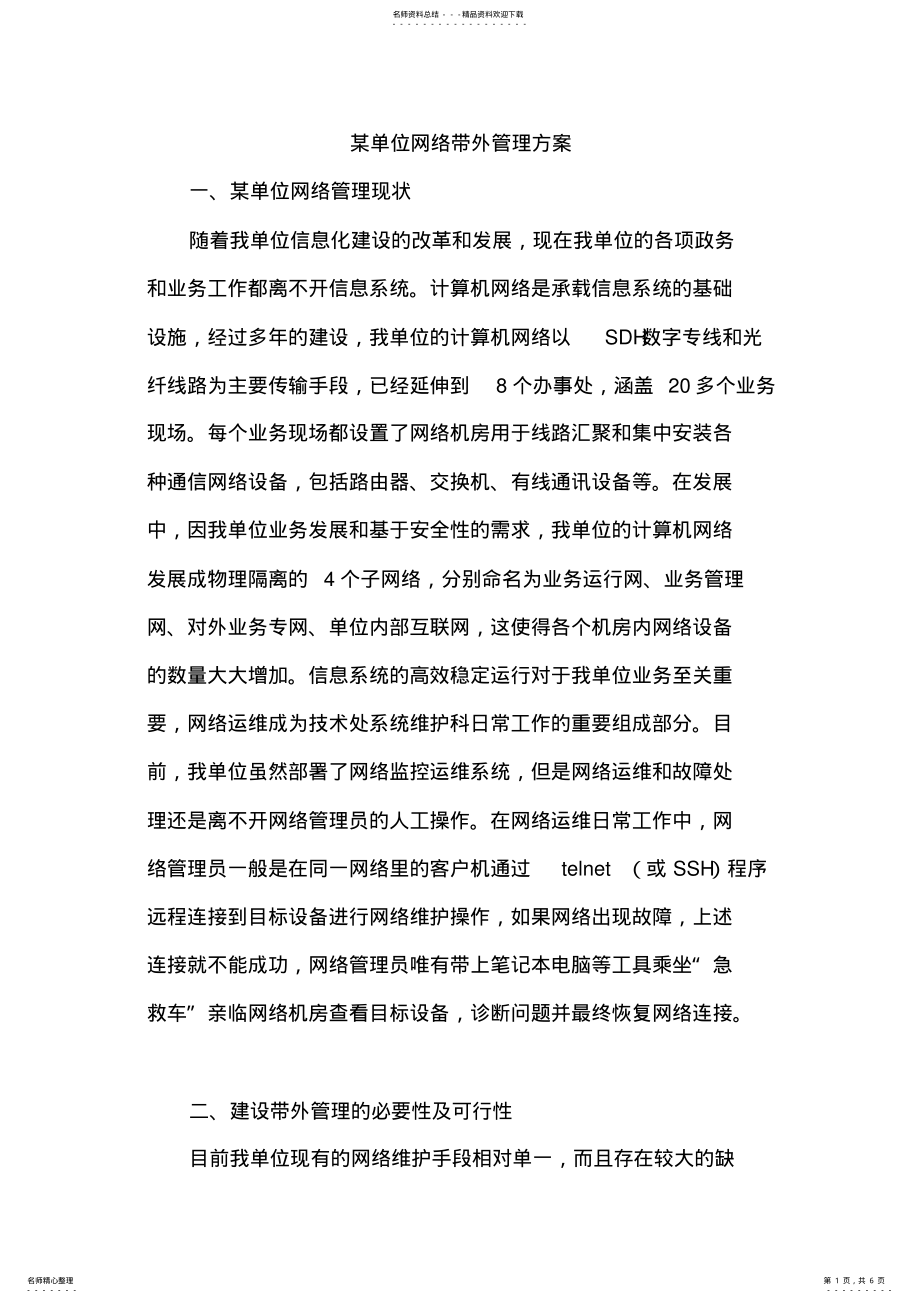 2022年某单位网络带外管理技术方案 .pdf_第1页