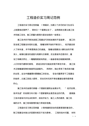 工程造价实习周记范例.pdf