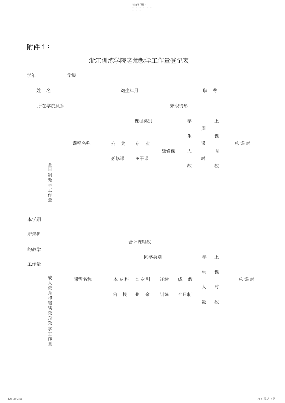 2022年浙江教育学院教师教学工作量登记表.docx_第1页