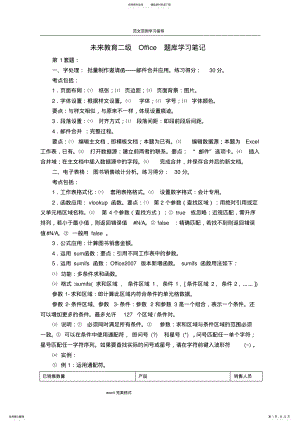 2022年未来教育二级Office试题库学习笔记 .pdf