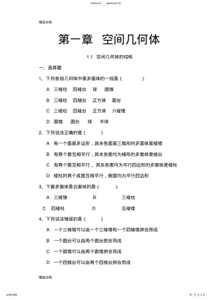 最新人教版高中数学必修第一章-空间几何体练习题及答案 .pdf